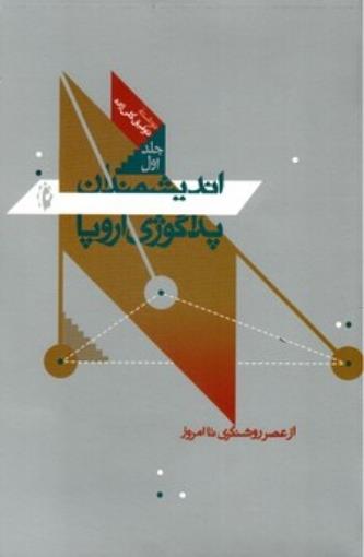 کتاب اندیشمندان پداگوژی اروپا از عصر روشنگری تا امروز - جلد اول (رقعی-شمیز)اثر توفیق گلیزاده